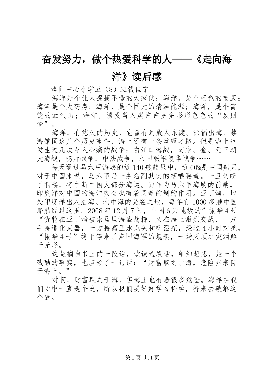 奋发努力，做个热爱科学的人——《走向海洋》读后感_第1页