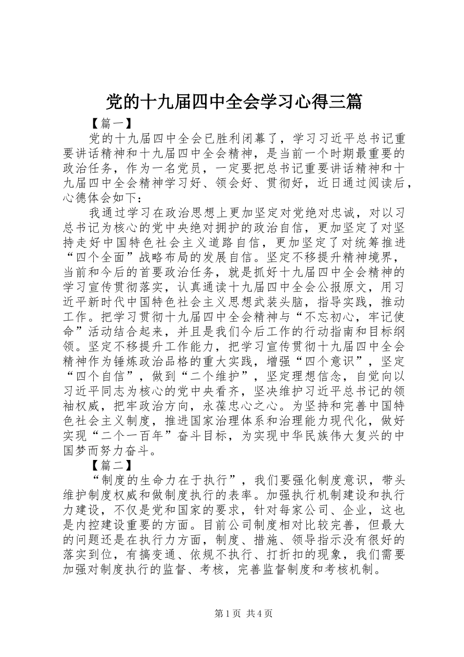 党的十九届四中全会学习心得三篇_第1页