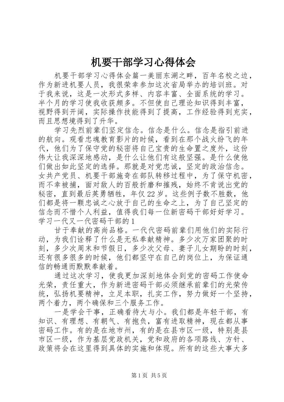 机要干部学习心得体会_第1页