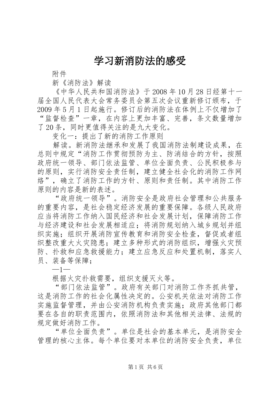 学习新消防法的感受_第1页