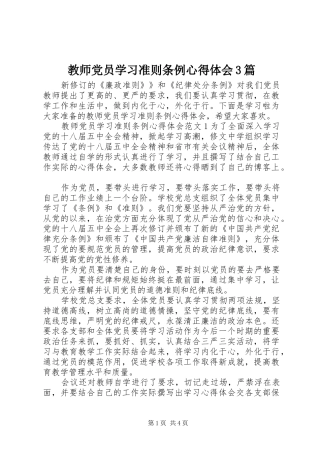教师党员学习准则条例心得体会3篇