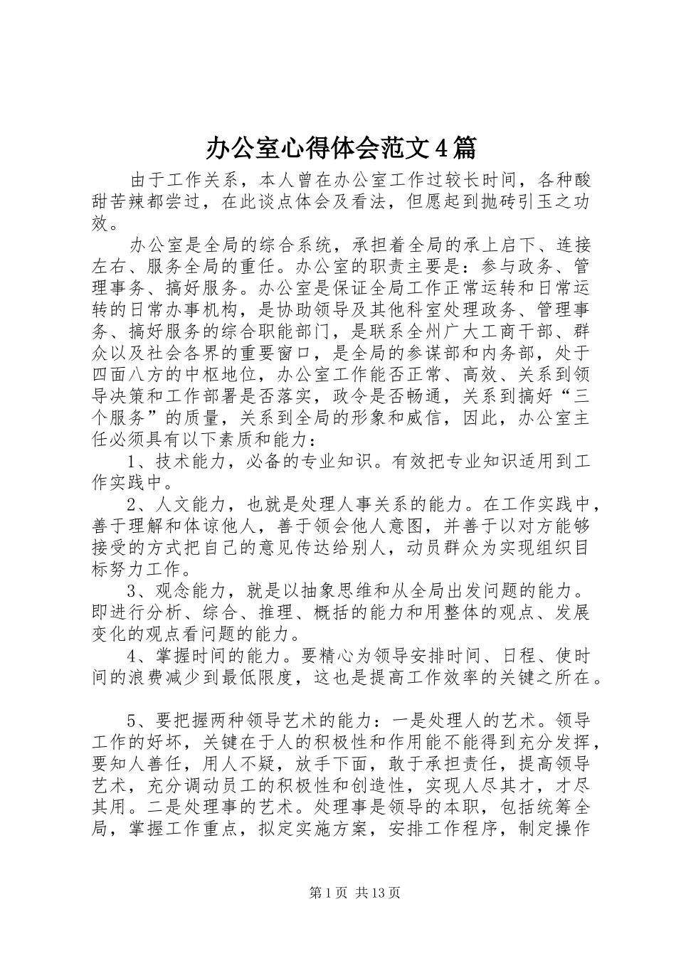 办公室心得体会范文4篇_第1页