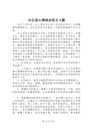 办公室心得体会范文4篇