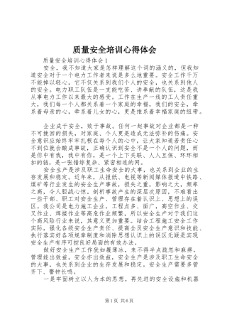 质量安全培训心得体会