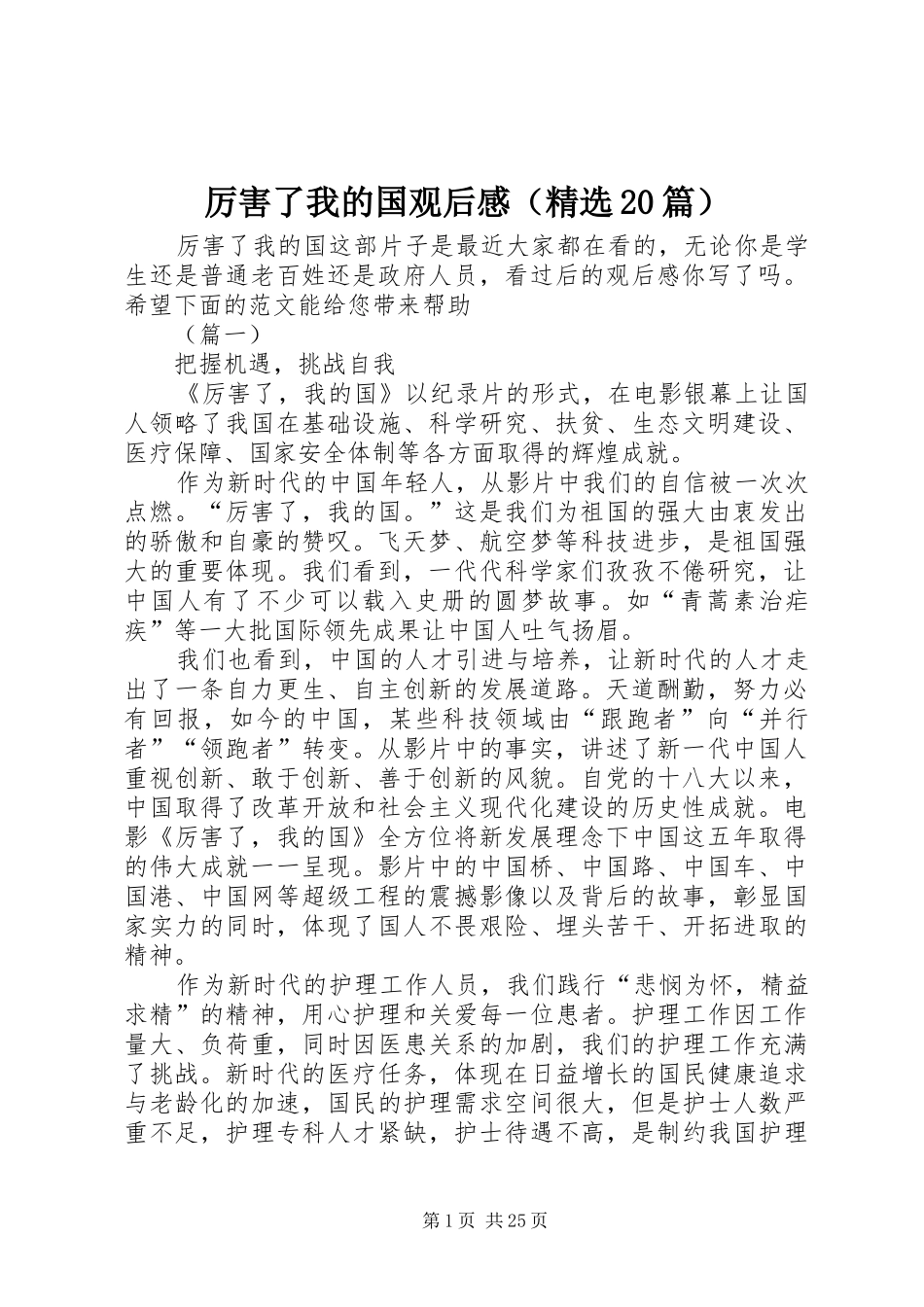厉害了我的国观后感（精选20篇）_第1页