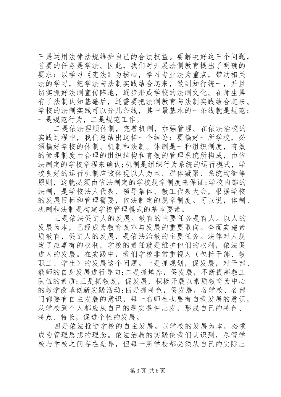 关于依法治校心得体会范文_第3页