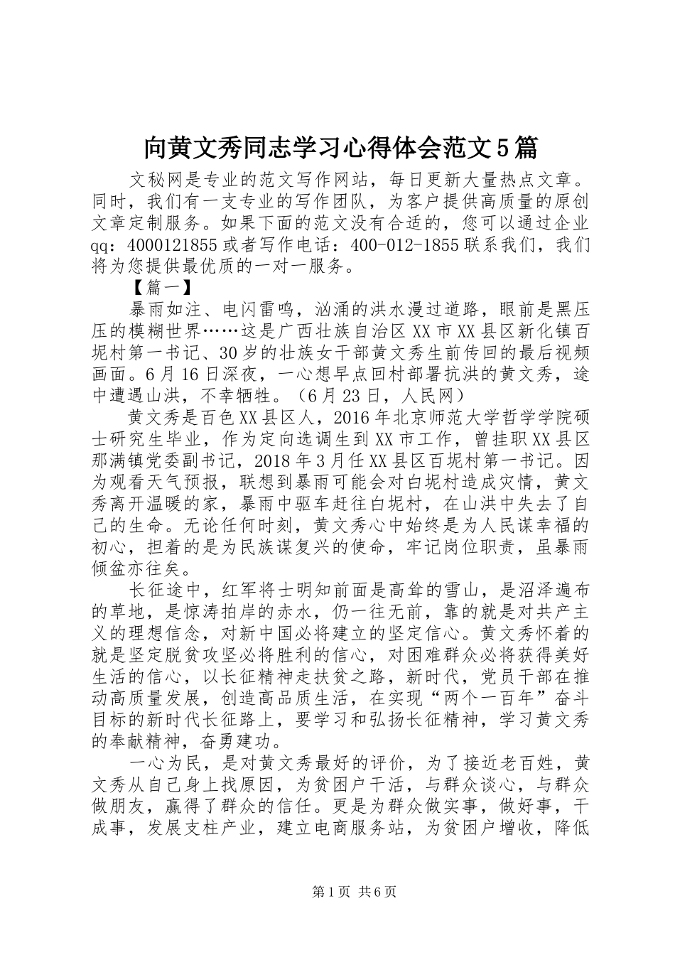 向黄文秀同志学习心得体会范文5篇_第1页