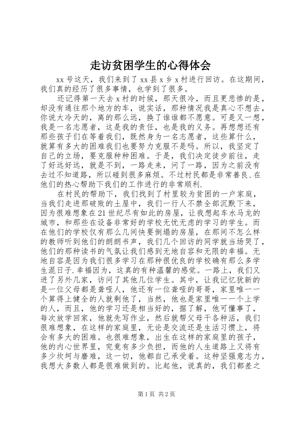 走访贫困学生的心得体会_第1页