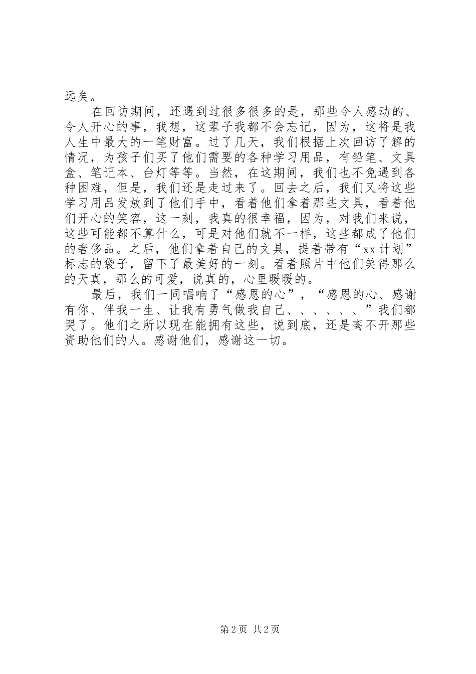 走访贫困学生的心得体会_第2页