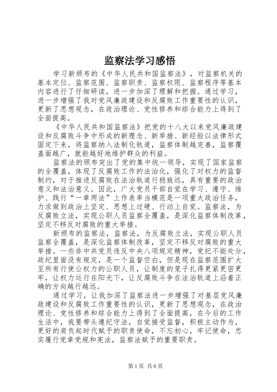 监察法学习感悟_第1页