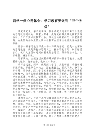 两学一做心得体会：学习教育要做到“三个务必”