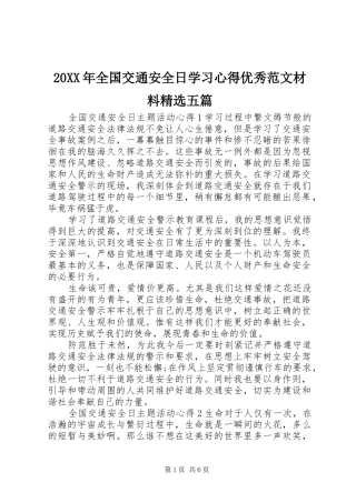 20XX年全国交通安全日学习心得优秀范文材料精选五篇