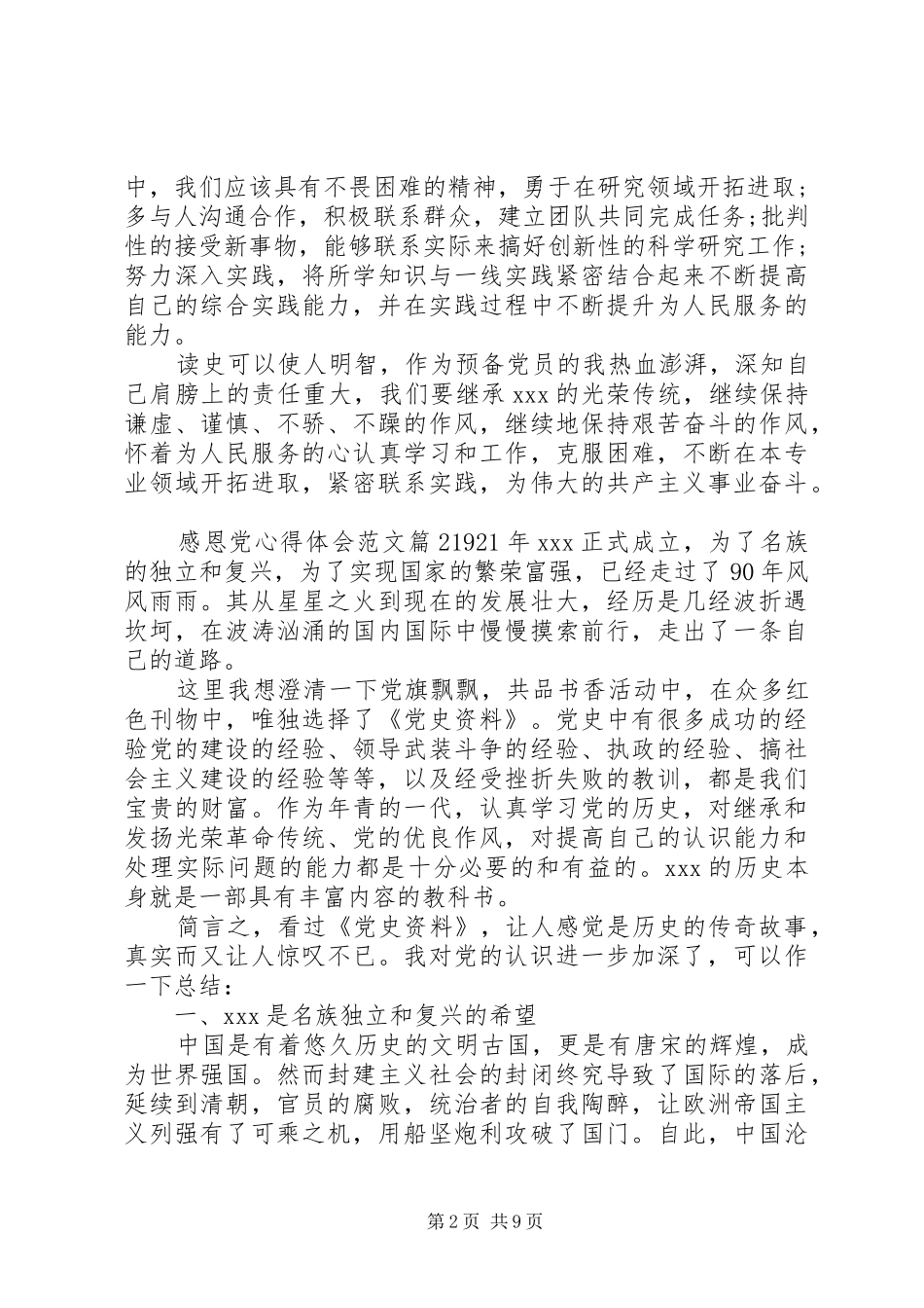 感恩党心得体会范文_第2页