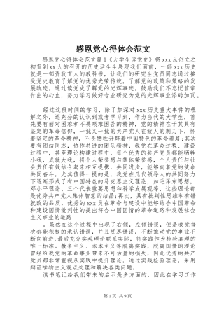 感恩党心得体会范文