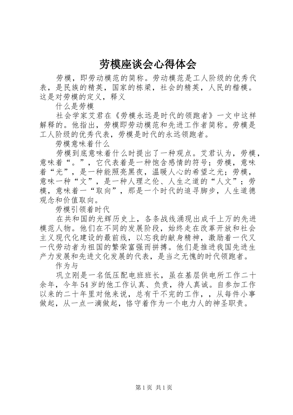 劳模座谈会心得体会_第1页