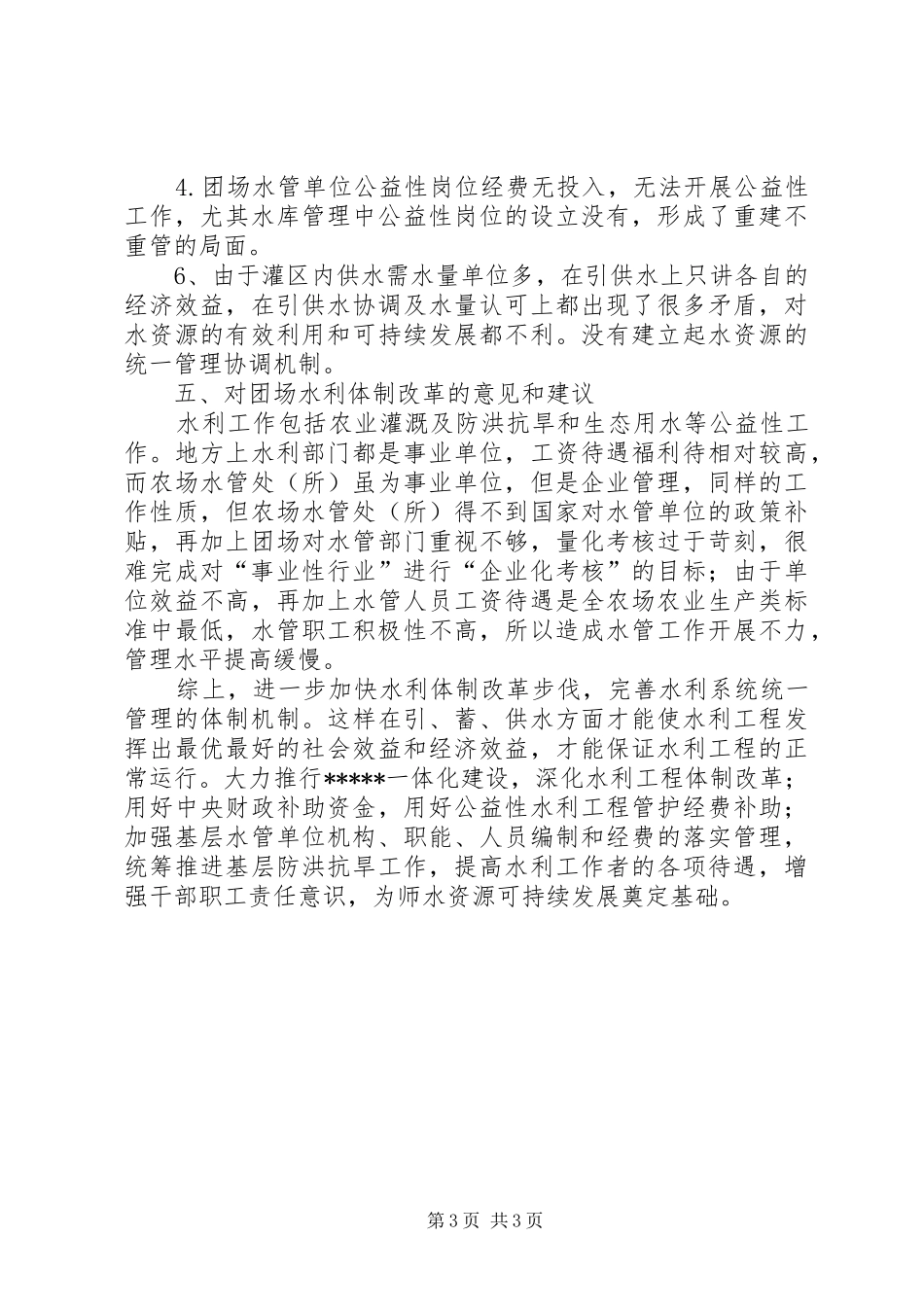 关于团场综合配套改革工作的体会_第3页