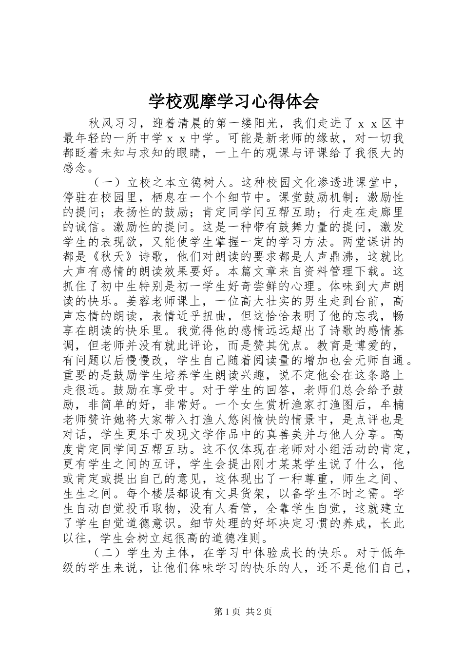 学校观摩学习心得体会_第1页