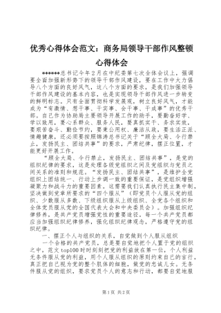 优秀心得体会范文：商务局领导干部作风整顿心得体会