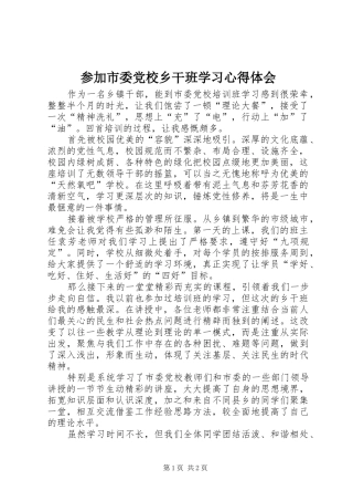 参加市委党校乡干班学习心得体会
