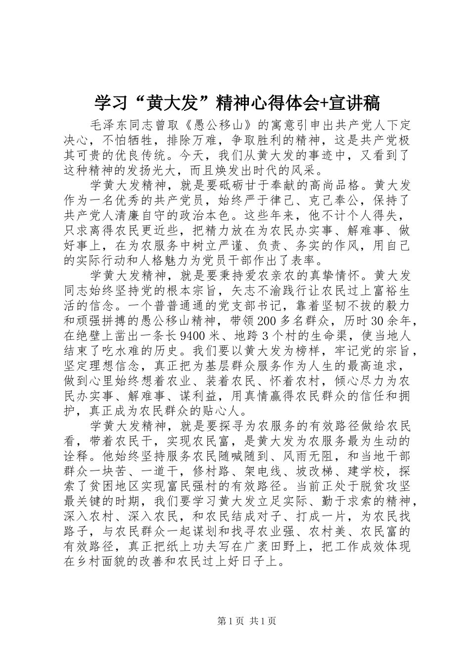 学习“黄大发”精神心得体会+宣讲稿_第1页