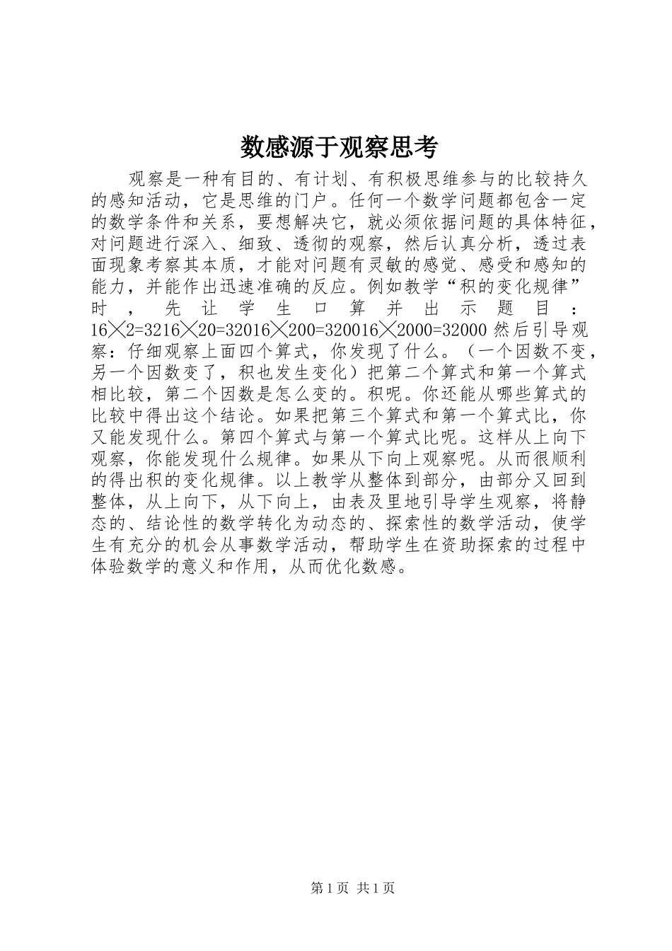 数感源于观察思考_第1页