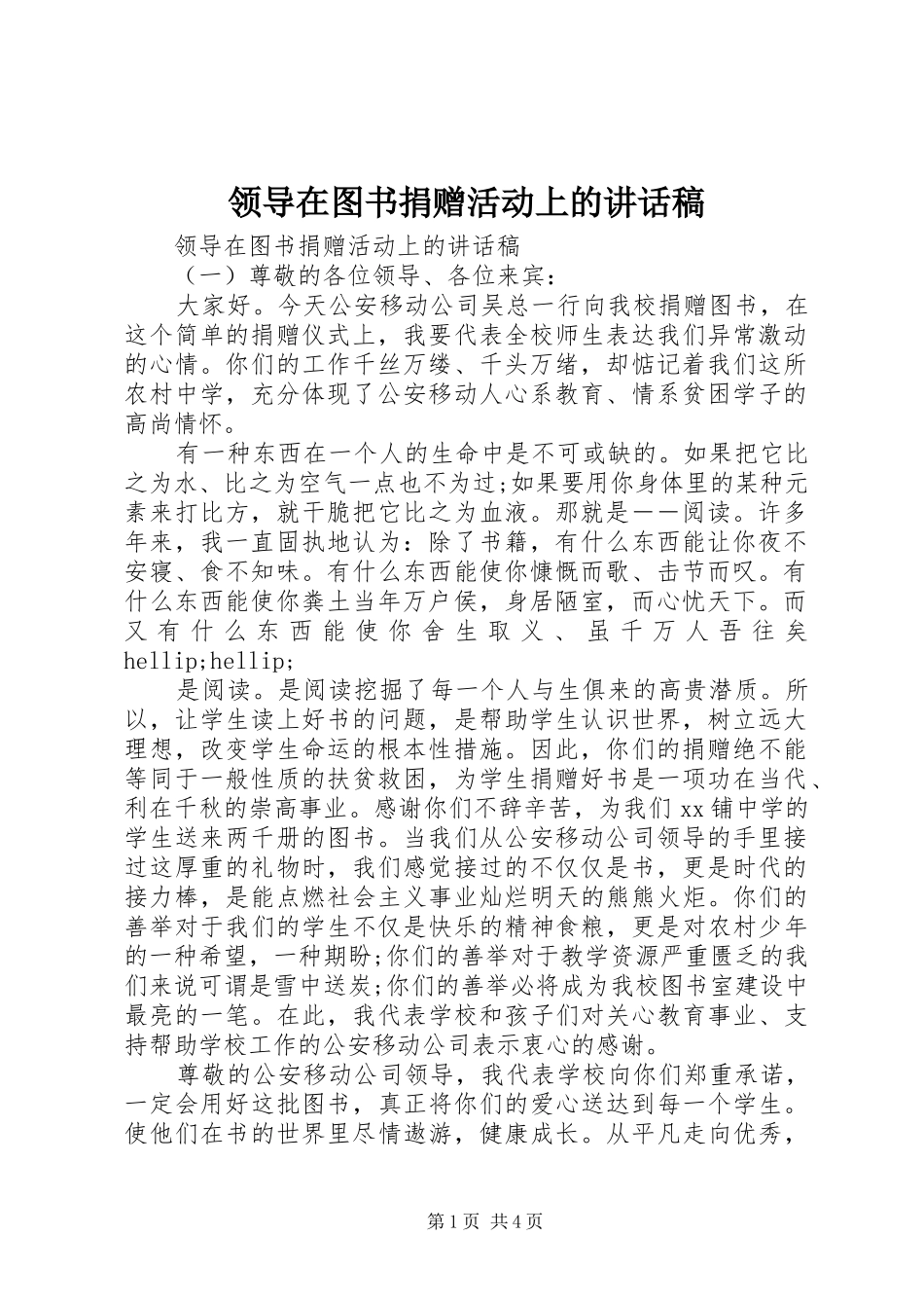 领导在图书捐赠活动上的讲话稿_第1页