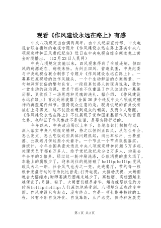 观看《作风建设永远在路上》有感