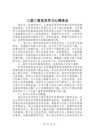 三查三看党员学习心得体会