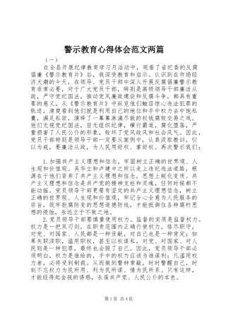 警示教育心得体会范文两篇