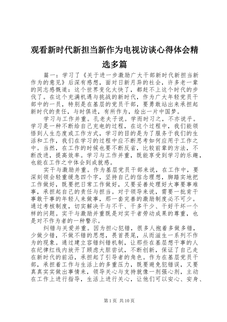 观看新时代新担当新作为电视访谈心得体会精选多篇_第1页