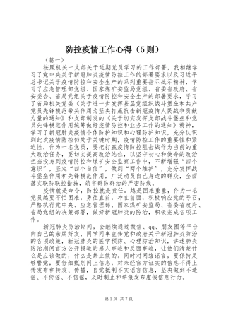 防控疫情工作心得（5则）