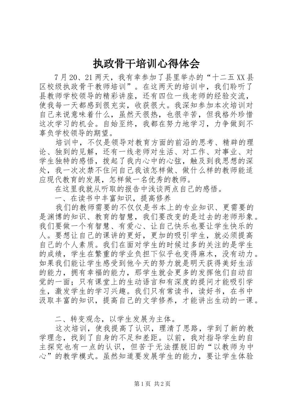 执政骨干培训心得体会_第1页