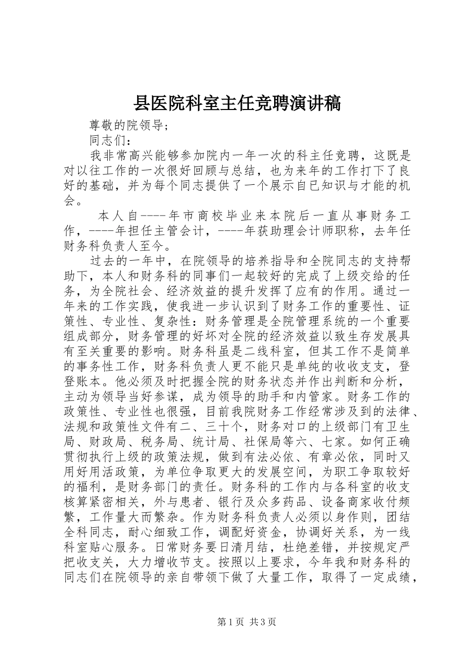 县医院科室主任竞聘演讲稿_第1页