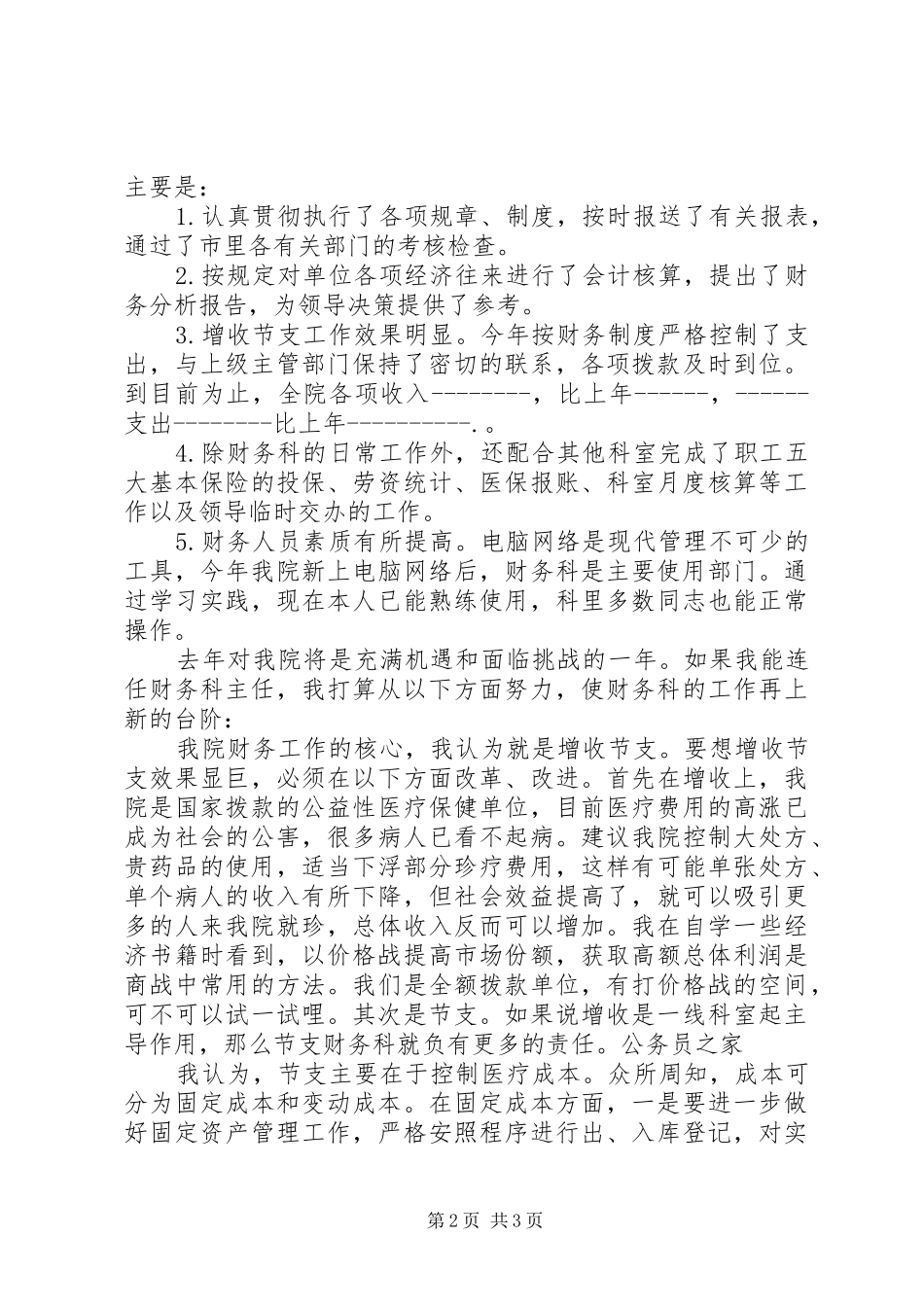 县医院科室主任竞聘演讲稿_第2页