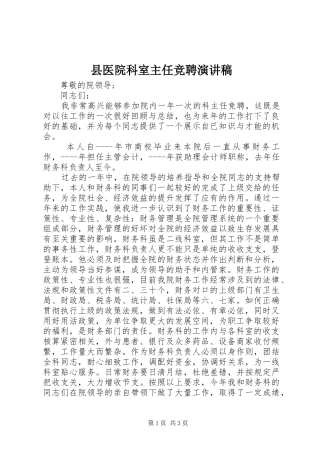县医院科室主任竞聘演讲稿