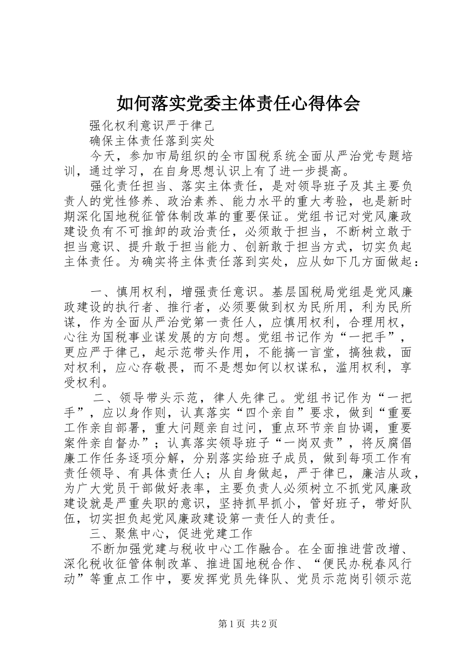 如何落实党委主体责任心得体会_第1页