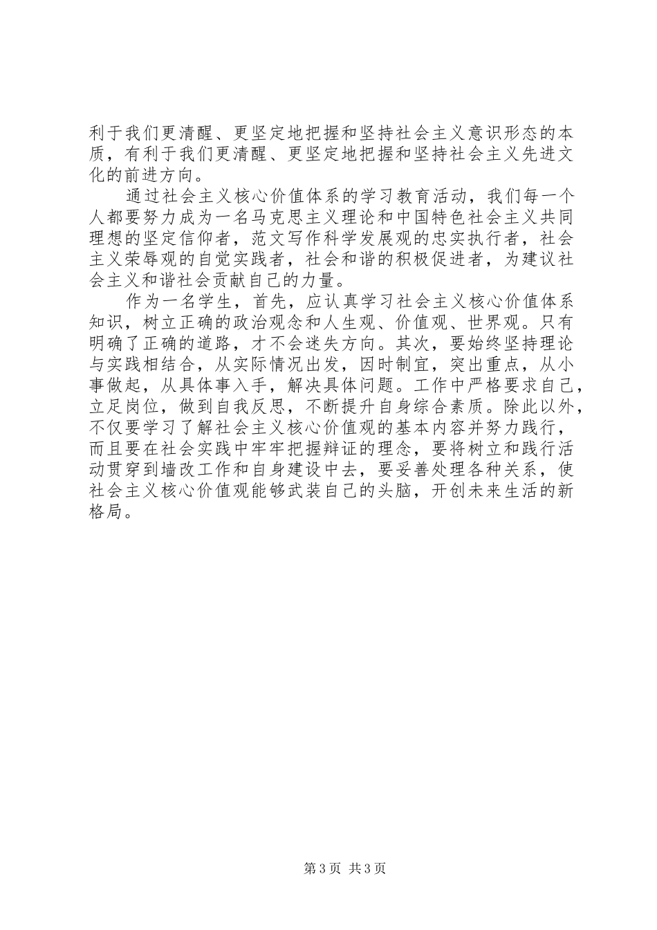 XX年关于学习社会主义核心价值观心得体会范文_第3页