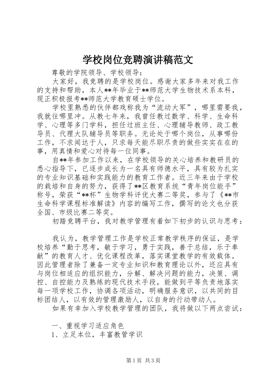 学校岗位竞聘演讲稿范文_第1页