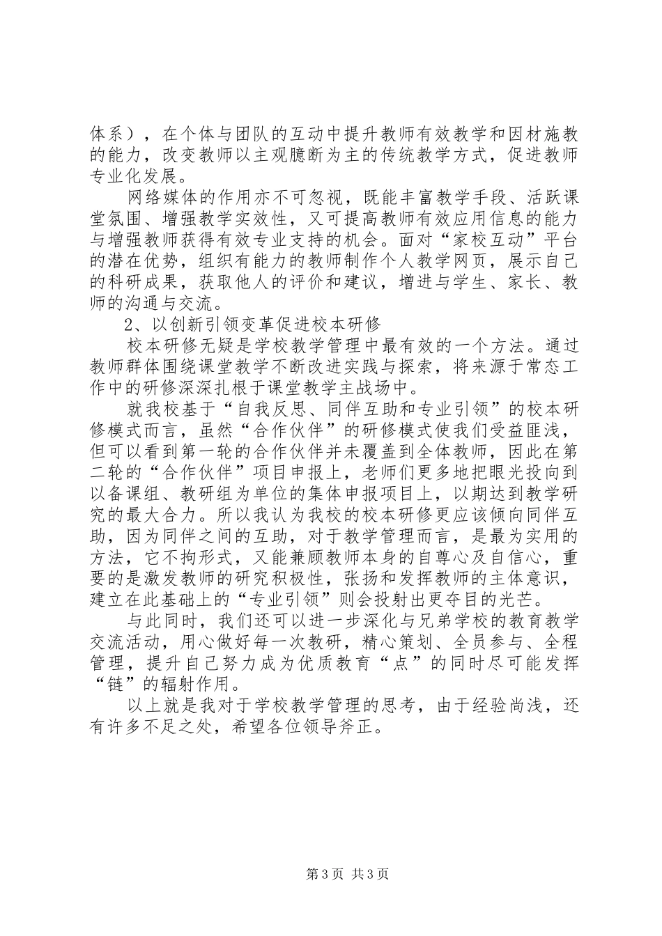 学校岗位竞聘演讲稿范文_第3页