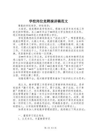 学校岗位竞聘演讲稿范文