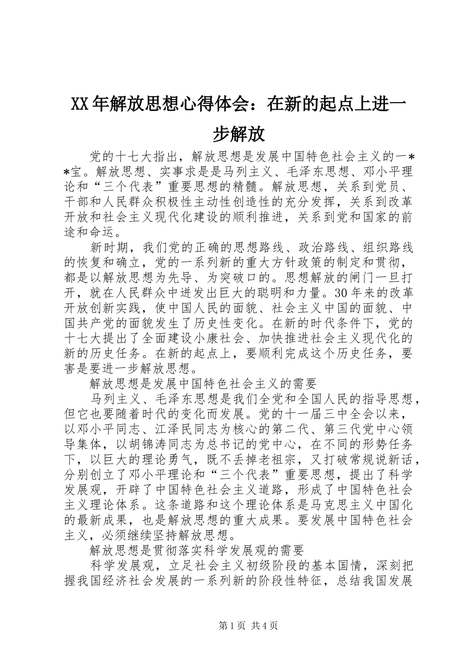 XX年解放思想心得体会：在新的起点上进一步解放_第1页