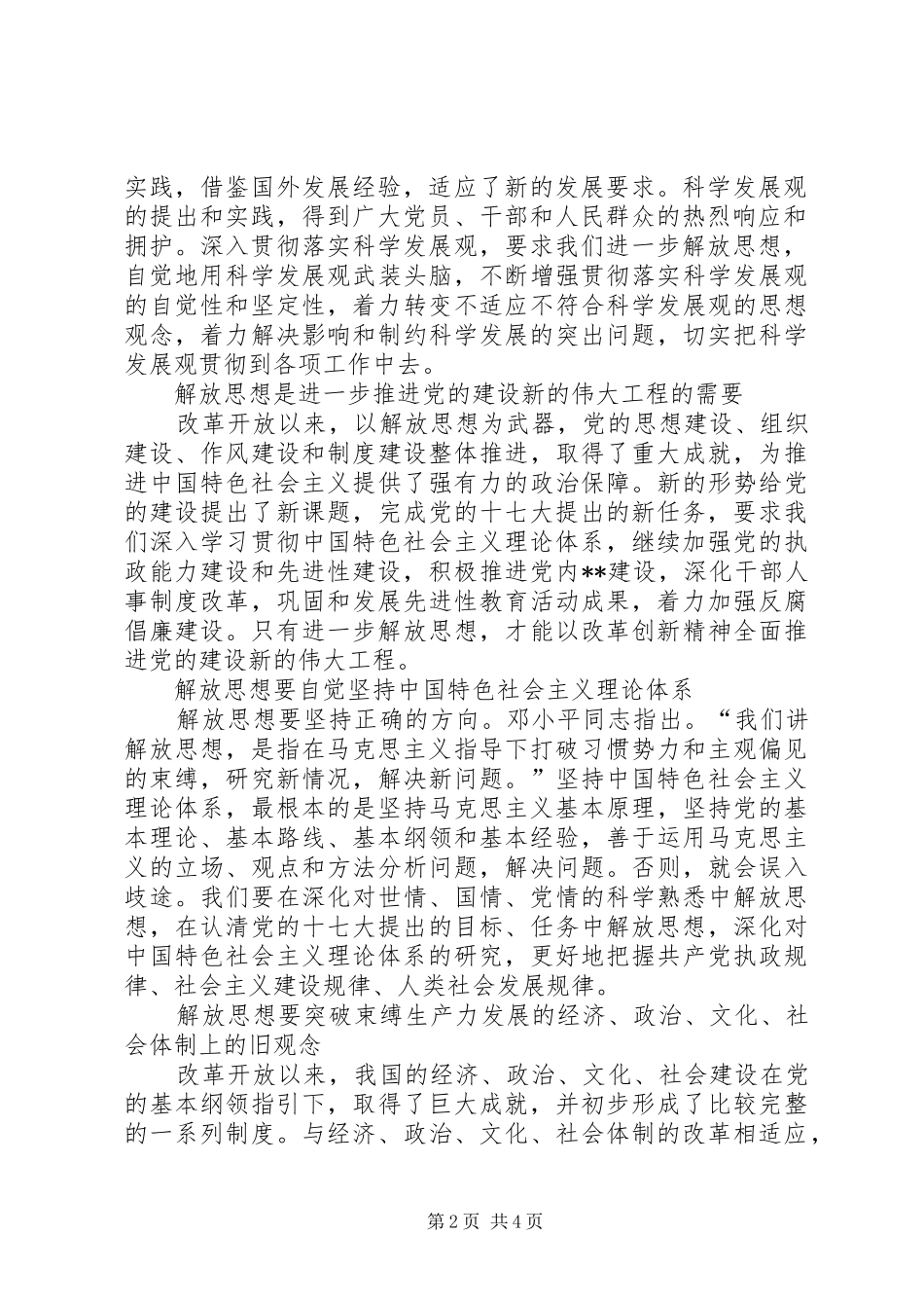 XX年解放思想心得体会：在新的起点上进一步解放_第2页