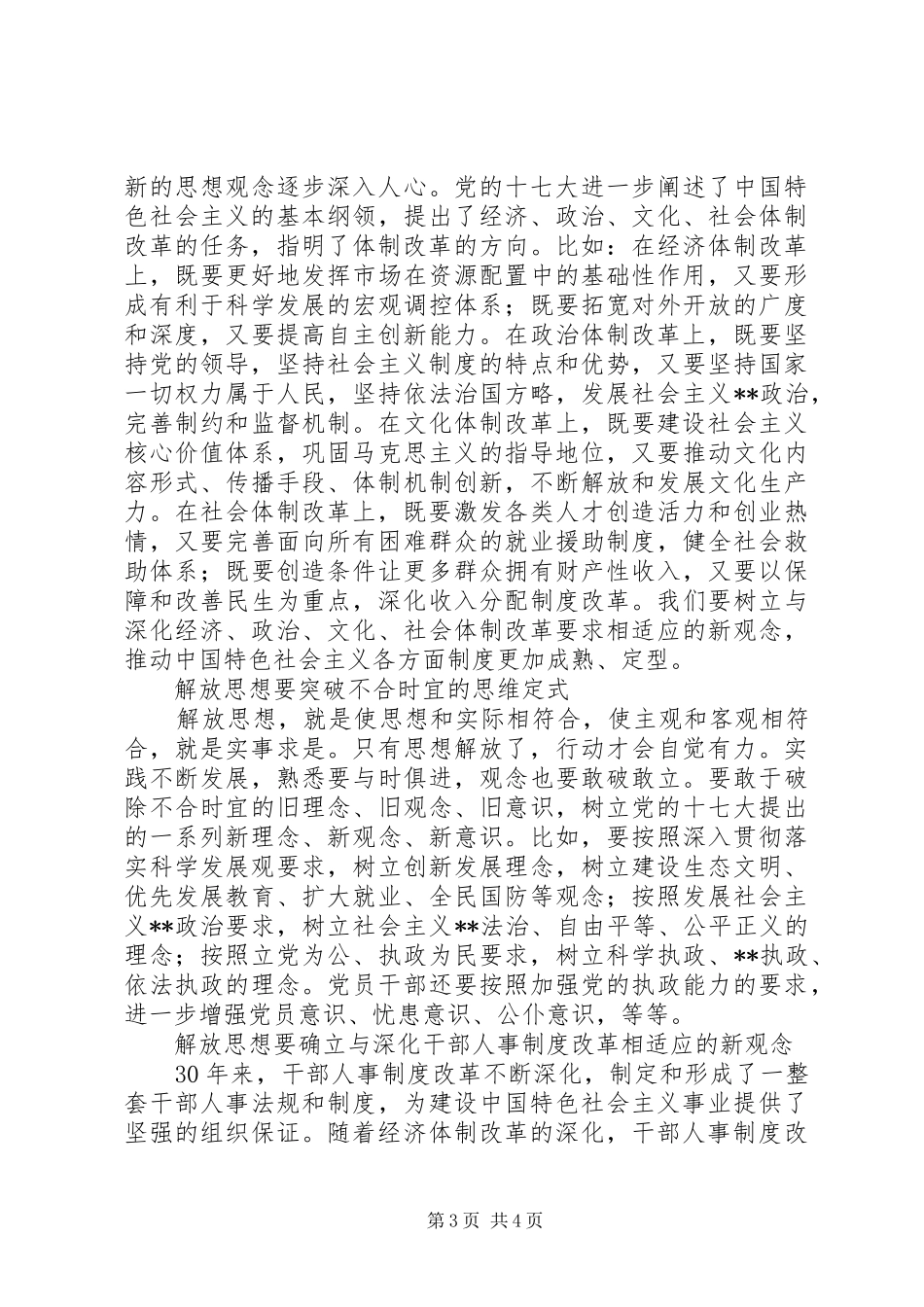 XX年解放思想心得体会：在新的起点上进一步解放_第3页