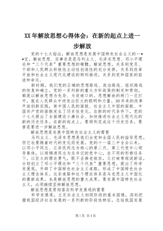 XX年解放思想心得体会：在新的起点上进一步解放
