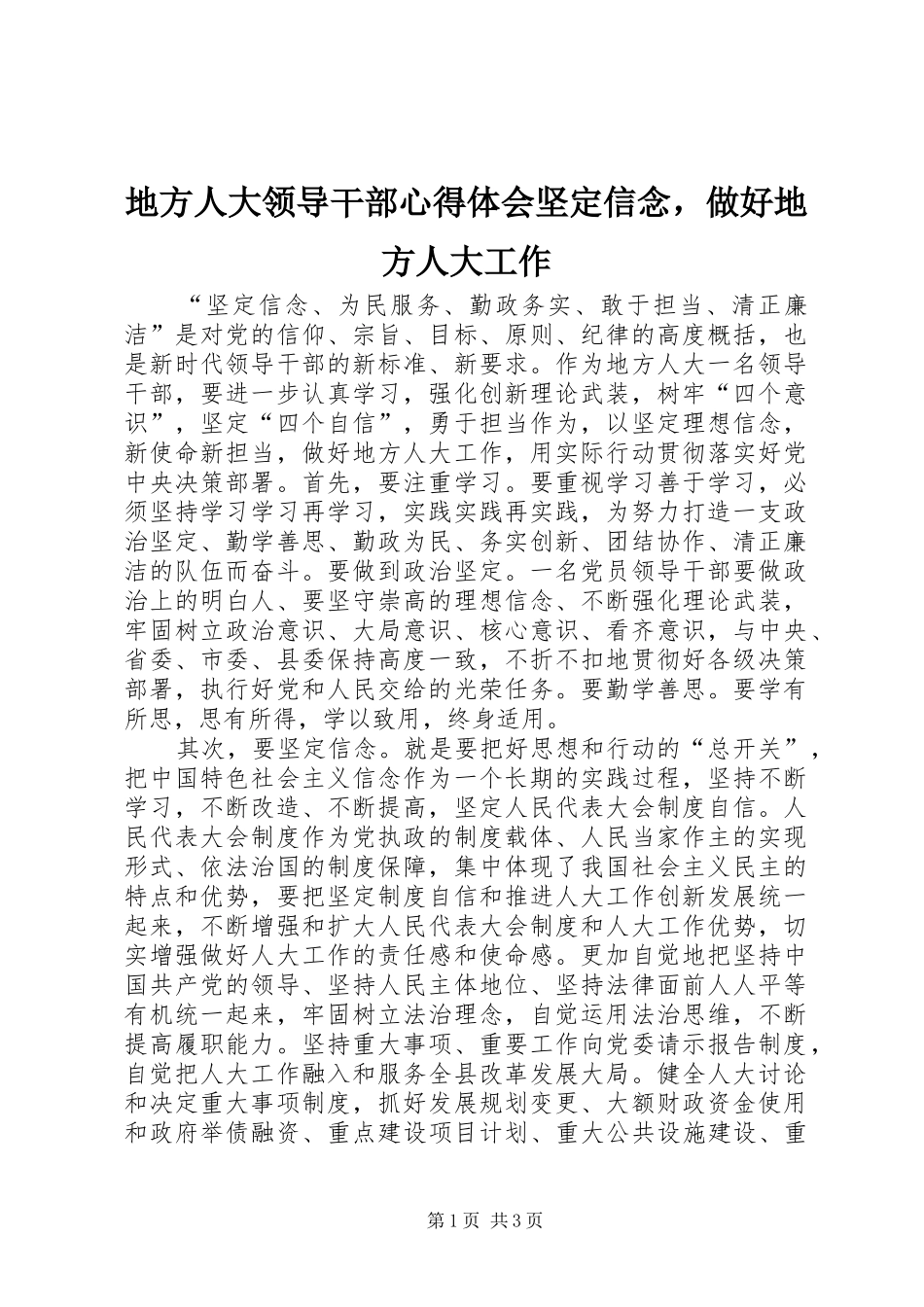地方人大领导干部心得体会坚定信念，做好地方人大工作_第1页