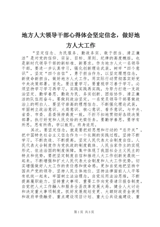 地方人大领导干部心得体会坚定信念，做好地方人大工作