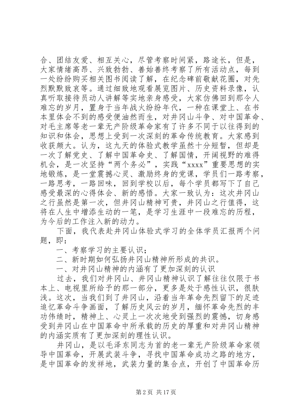 党校学员在井冈山考察学习心得体会_第2页