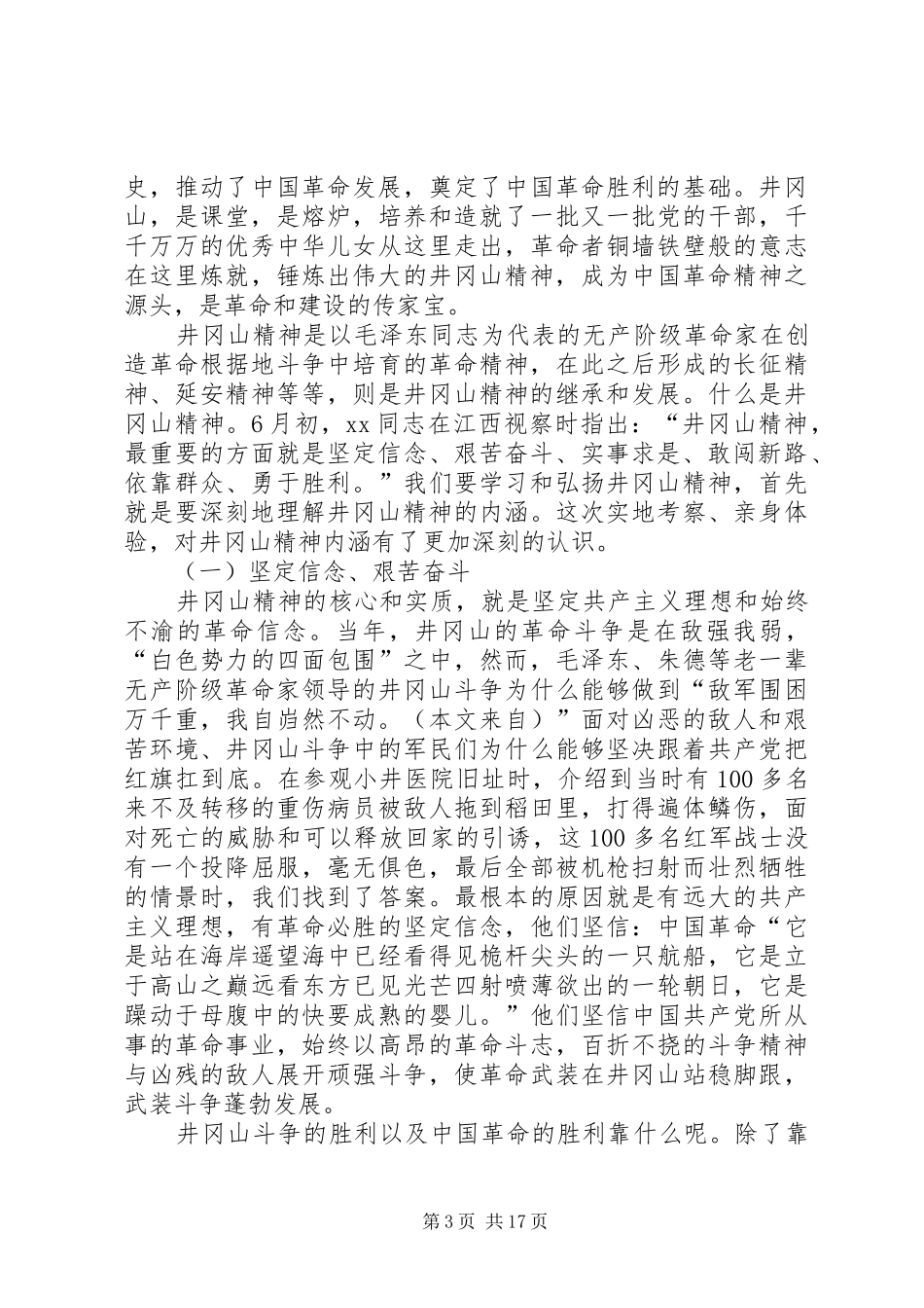 党校学员在井冈山考察学习心得体会_第3页