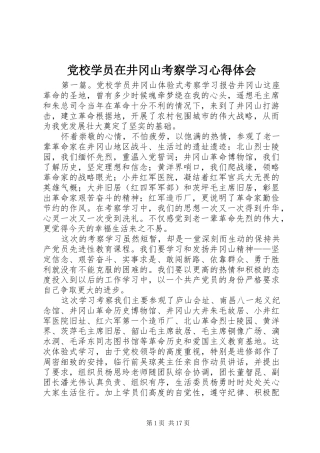 党校学员在井冈山考察学习心得体会