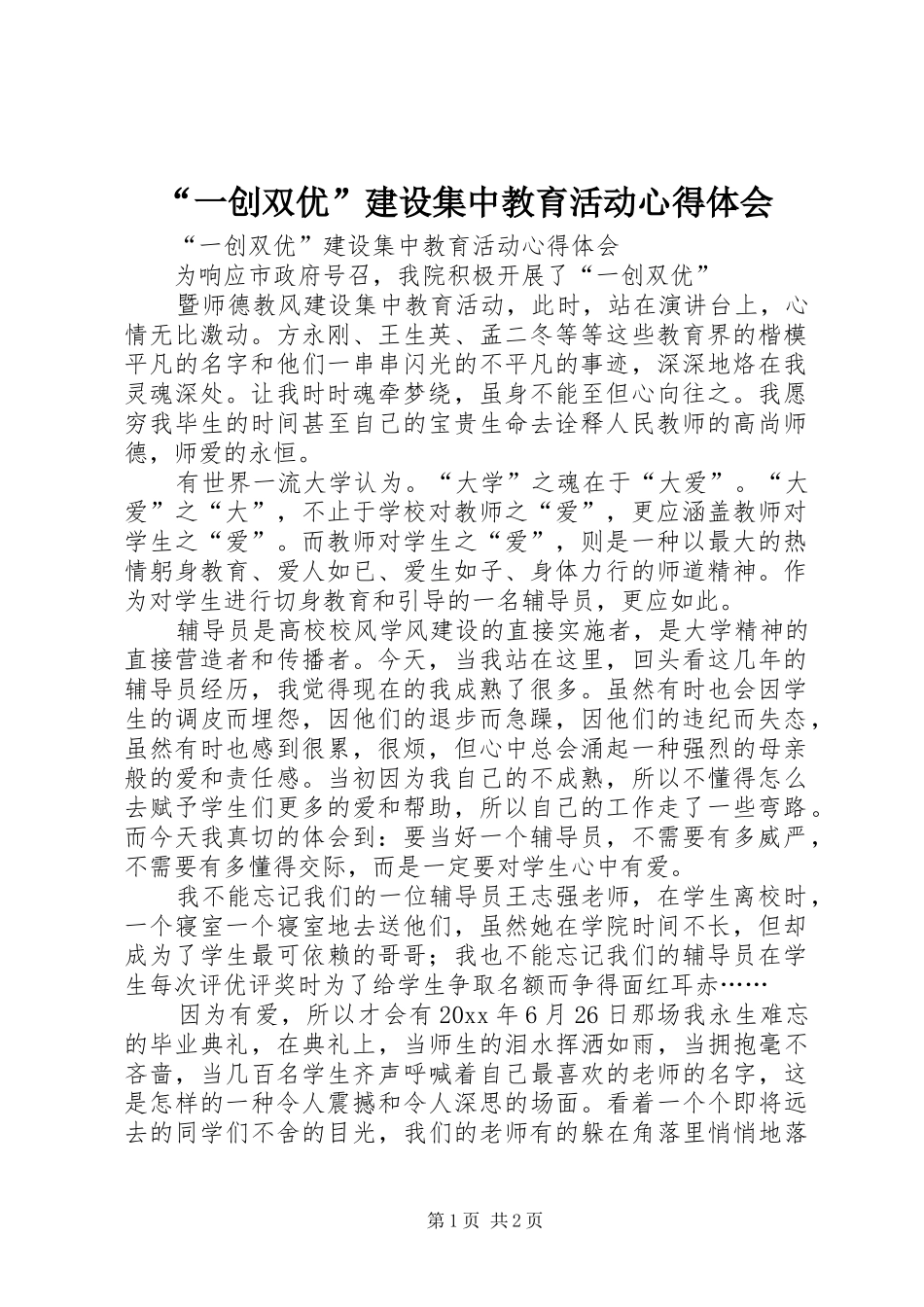 “一创双优”建设集中教育活动心得体会_第1页